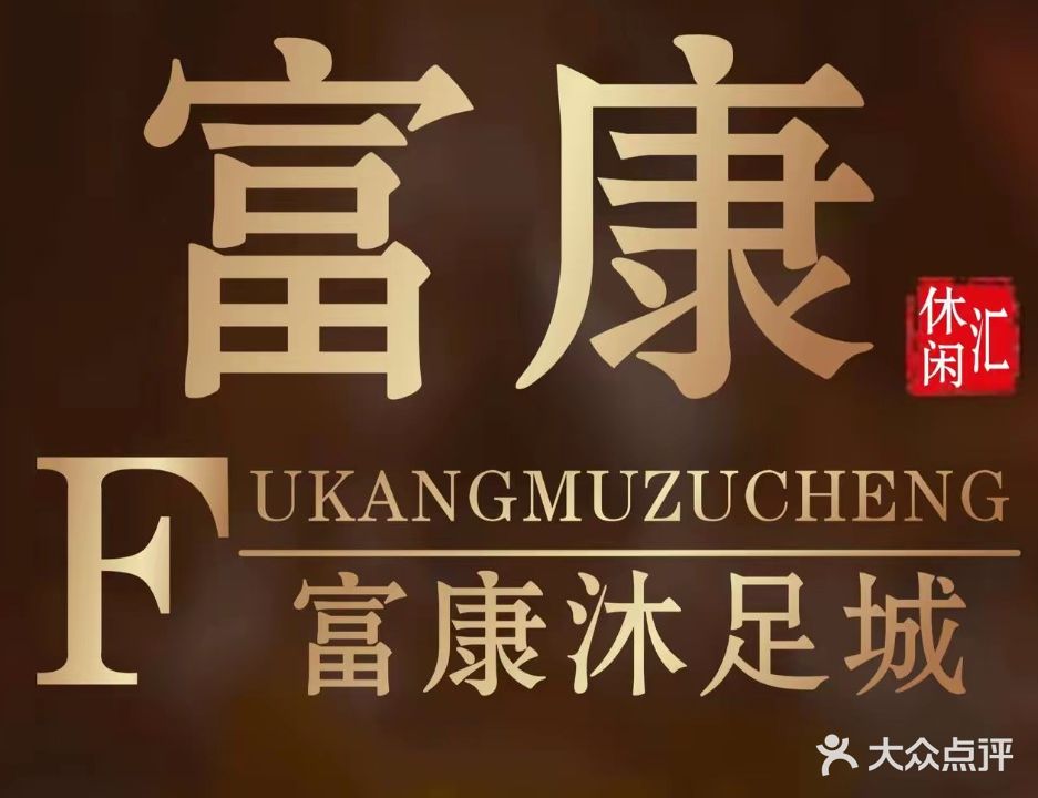 富康沐足城(新湖二路店)