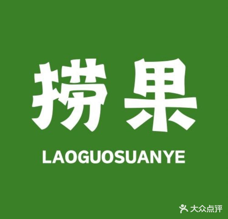 捞果·广西酸嘢(愉园店)