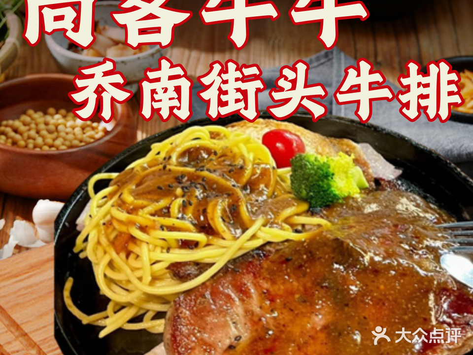 尚客牛牛街头牛排乔南店