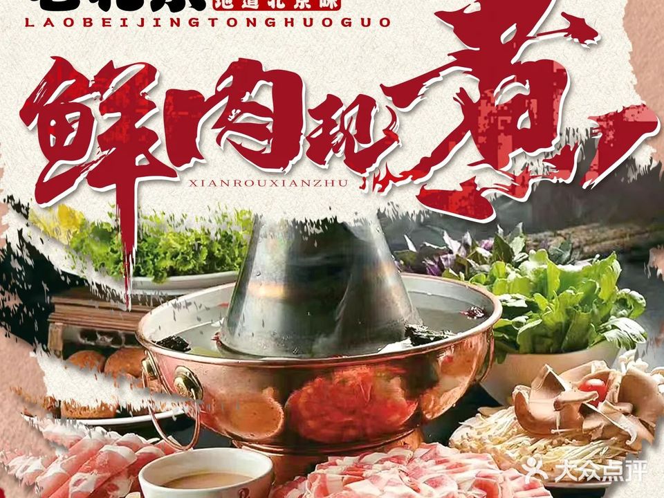 老北京铜火锅