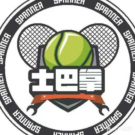 士巴拿网球中心