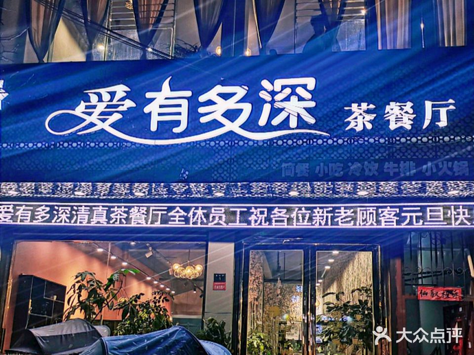 爱有多深·清真·茶餐厅