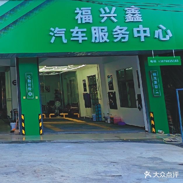 福兴鑫汽修服务中心