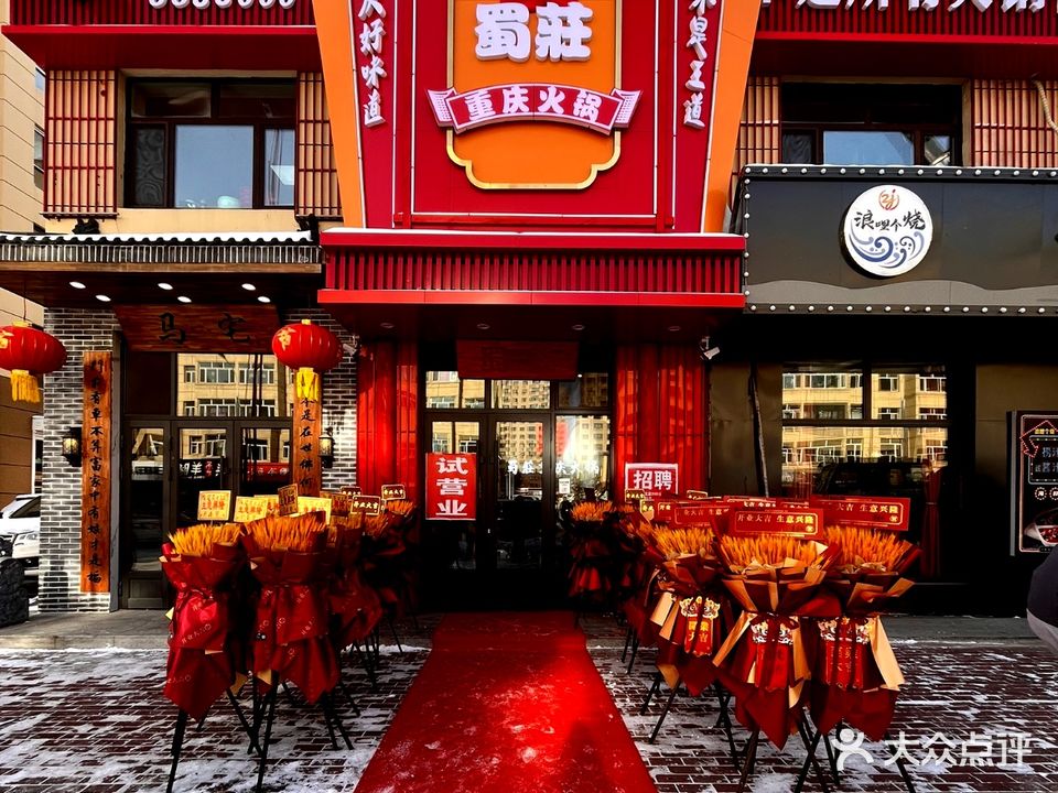 蜀莊重庆火锅(江湾国际小区店)