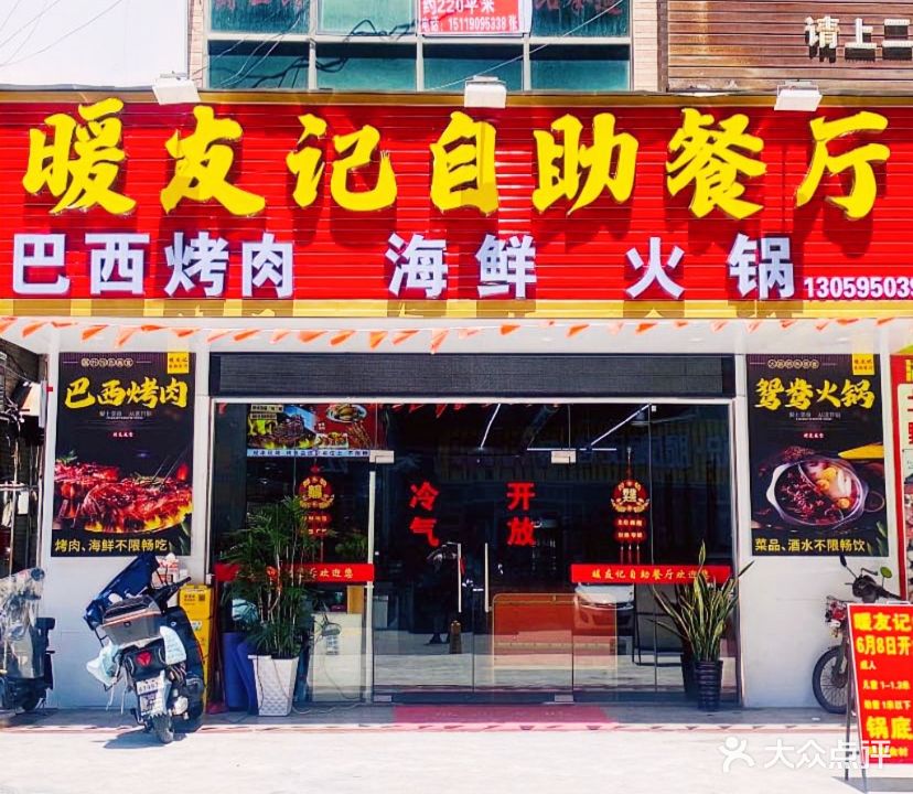 暖友记自助餐厅