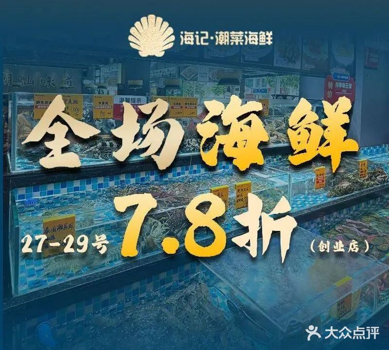 海记潮菜海鲜美食城(莞城创业店)