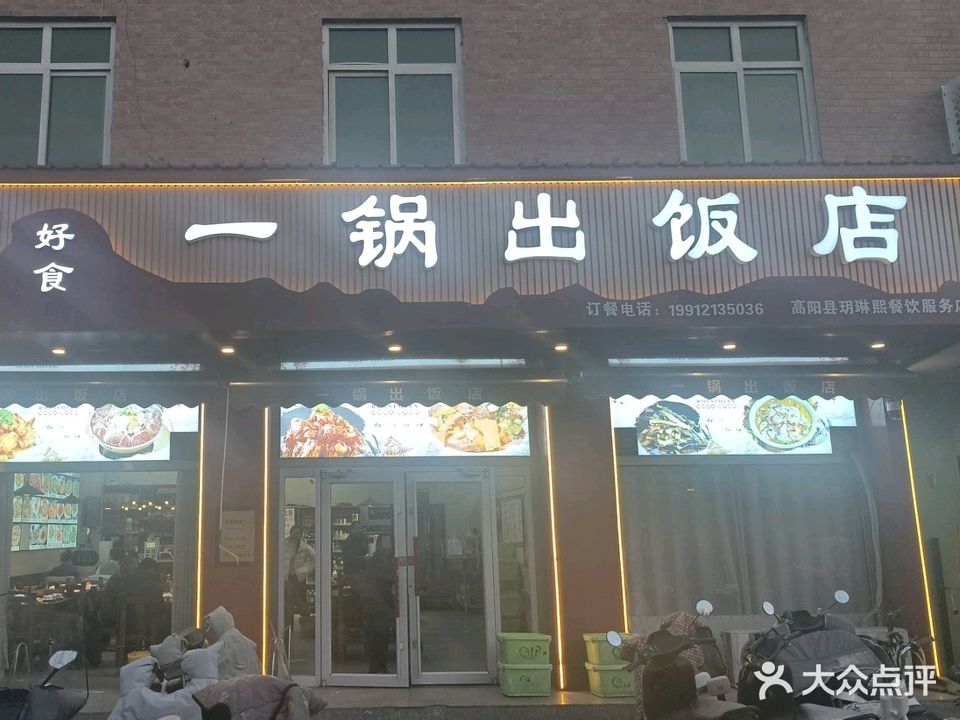 东北一锅出饭店