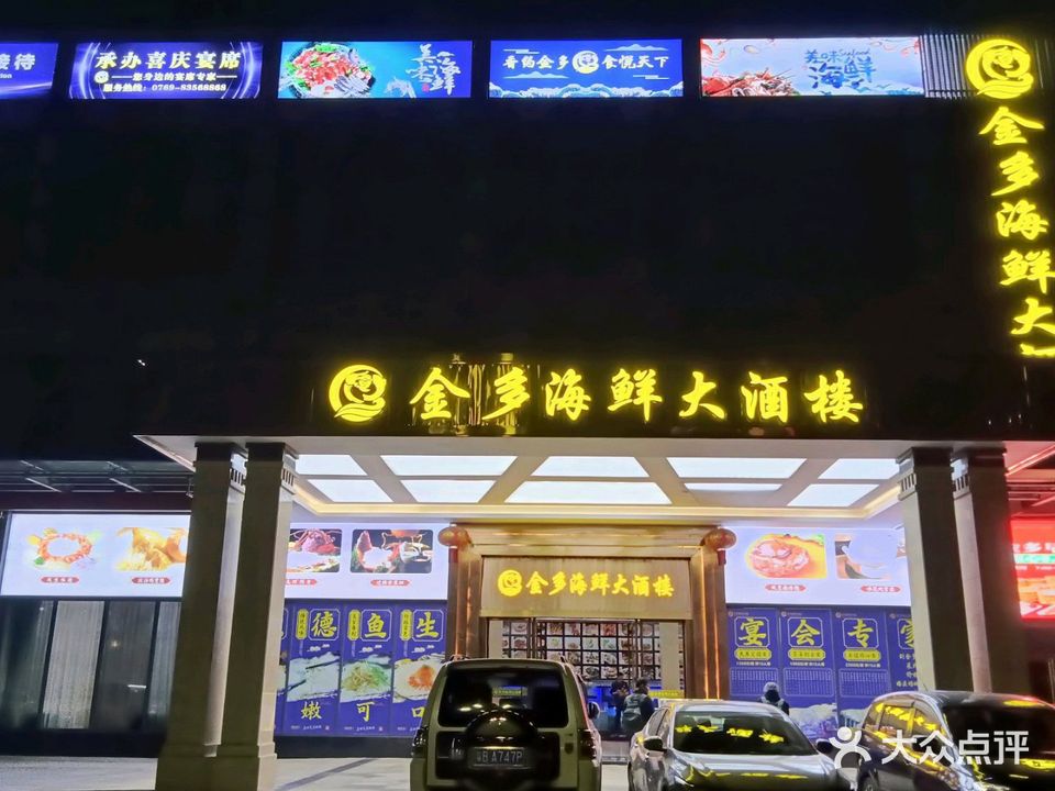 金多海鲜大酒楼