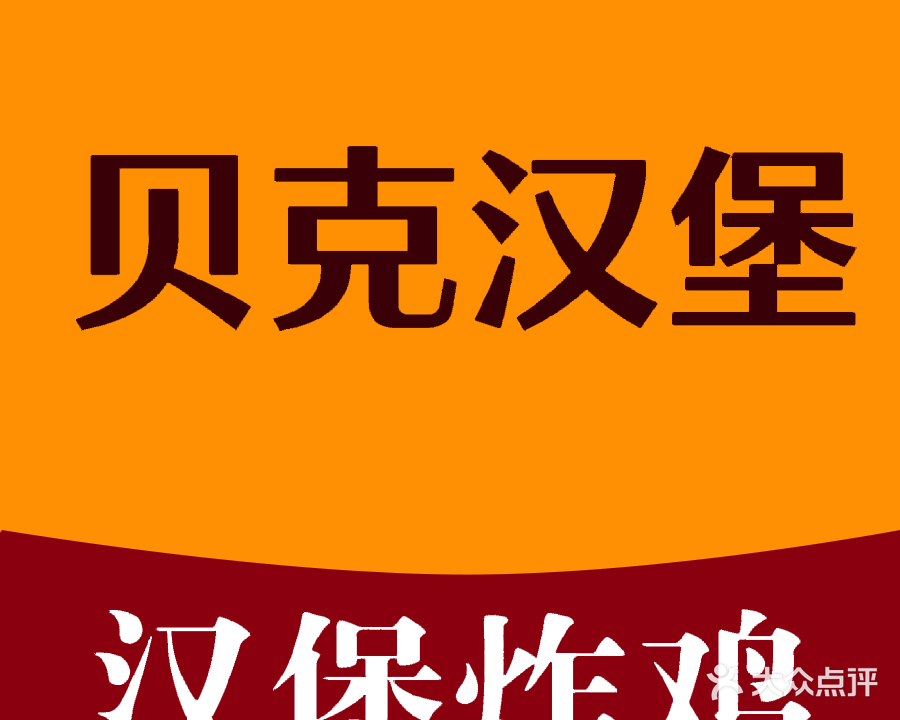贝克汉堡(绿源商业广场店)