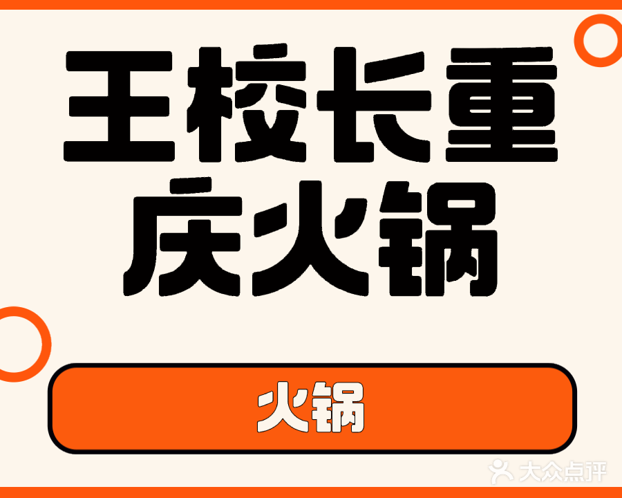 王校长老火锅