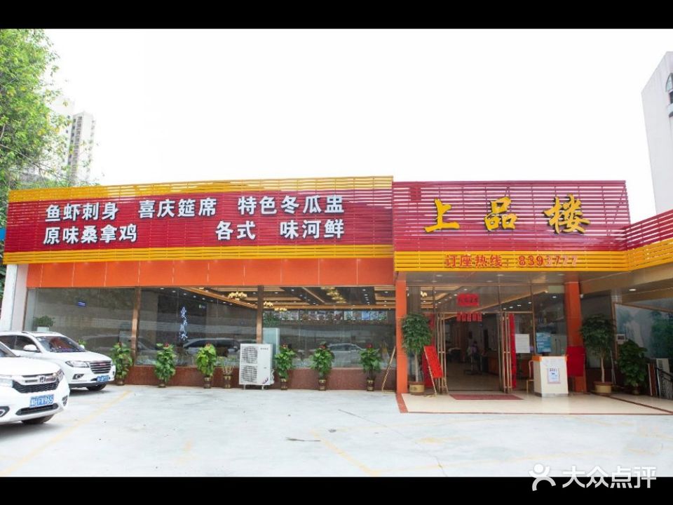 上品楼美食酒家