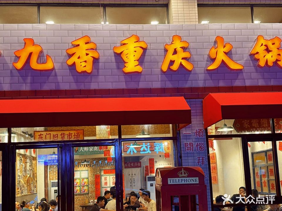老九香重庆火锅