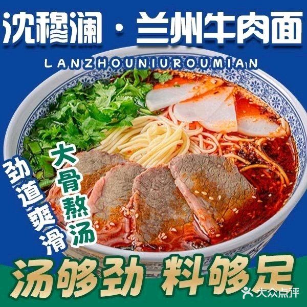 清真沈穆澜兰州牛肉面(崇山中路店)