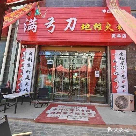 清真·满弓刀地摊火锅(黄羊店)