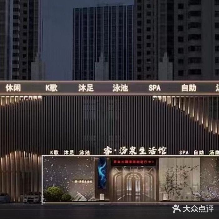 睿·汤泉(锦绣润达店)