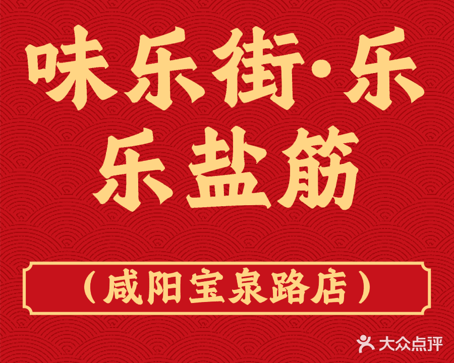 清真味乐街乐乐盐筋烤肉(咸阳宝泉路店)
