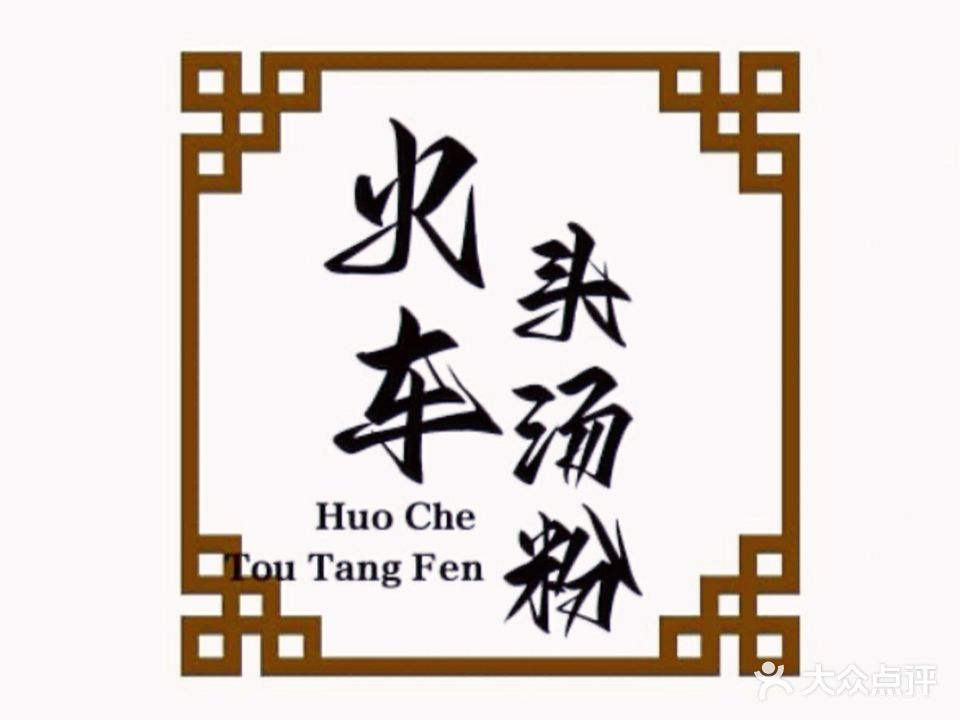 火車頭越南汤粉