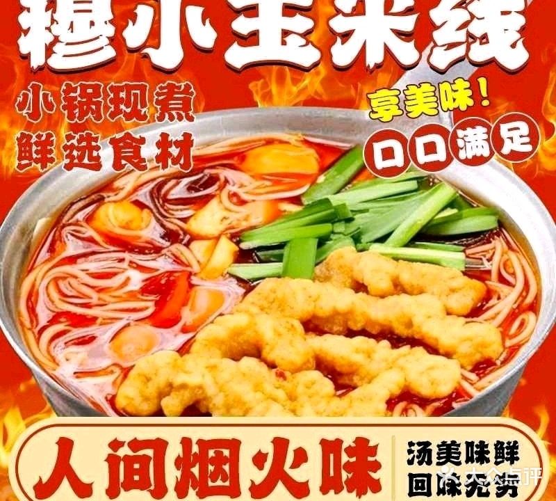 清真穆小玉米线