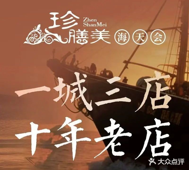 珍膳美·海天会(五缘湾店)