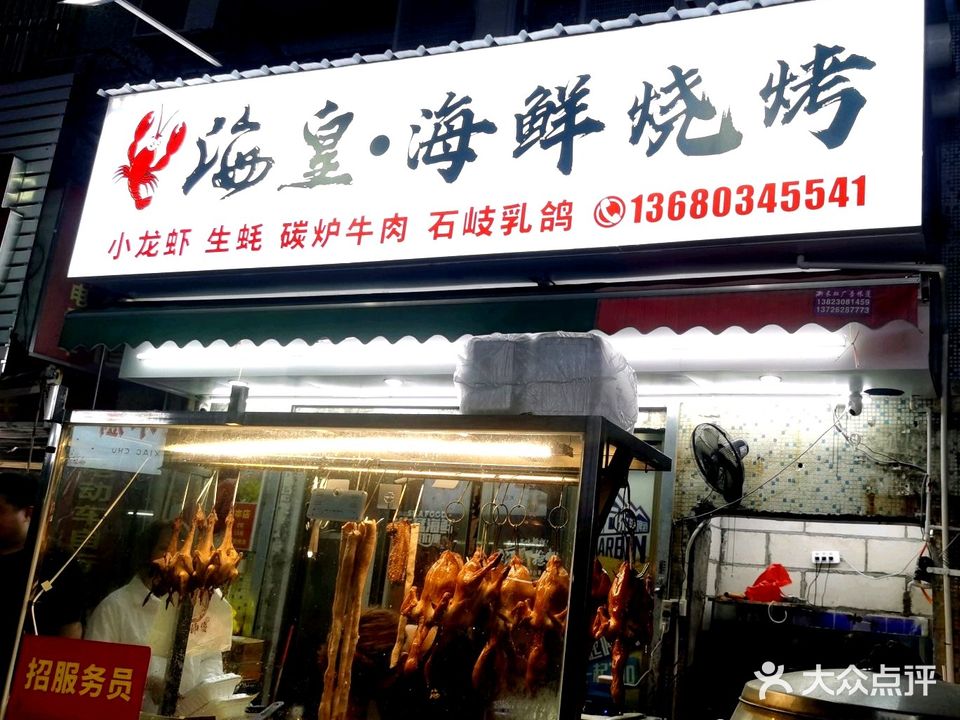 海皇海鲜烧烤