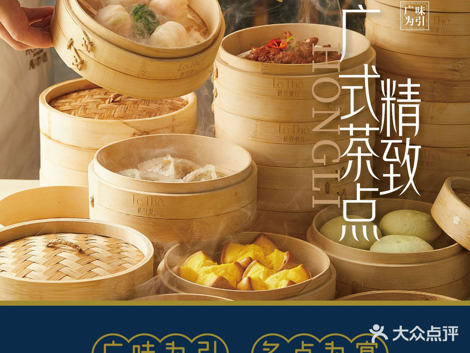 Le Thé精致餐厅·粤式早茶