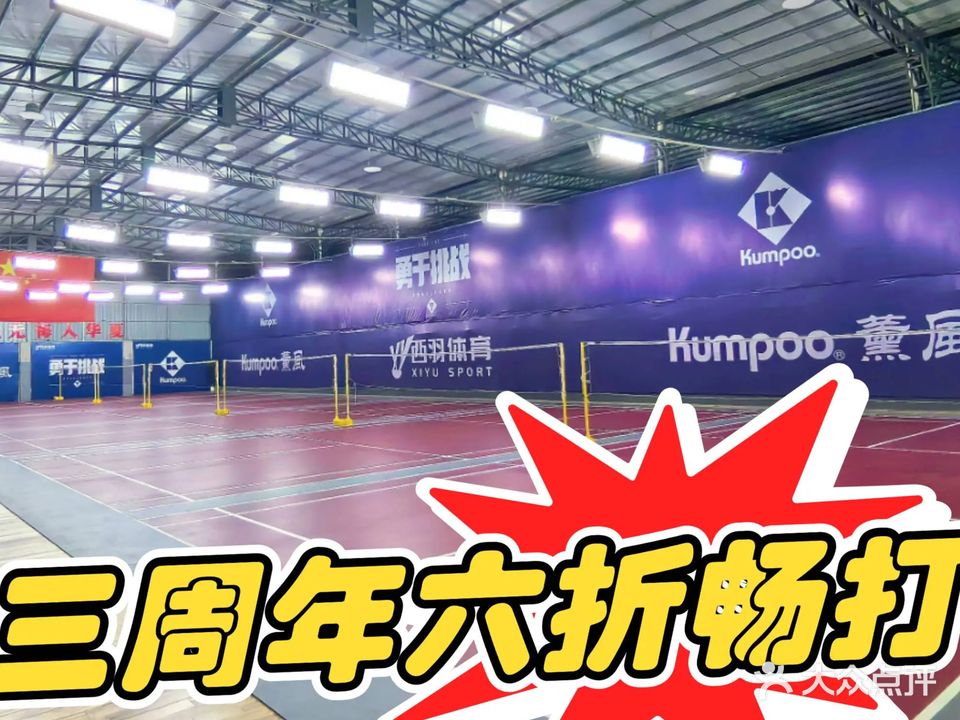 西羽薰風羽毛球馆