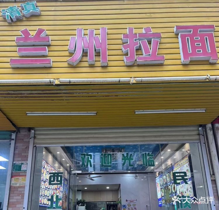 兰州拉面(荷兴广场店)