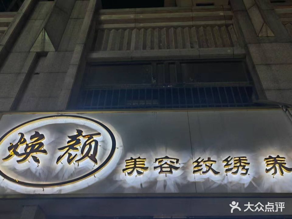 焕颜·美容·纹绣·养生(金地·新天地店)
