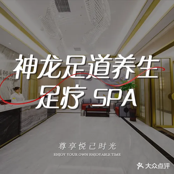 神龙足道养生馆