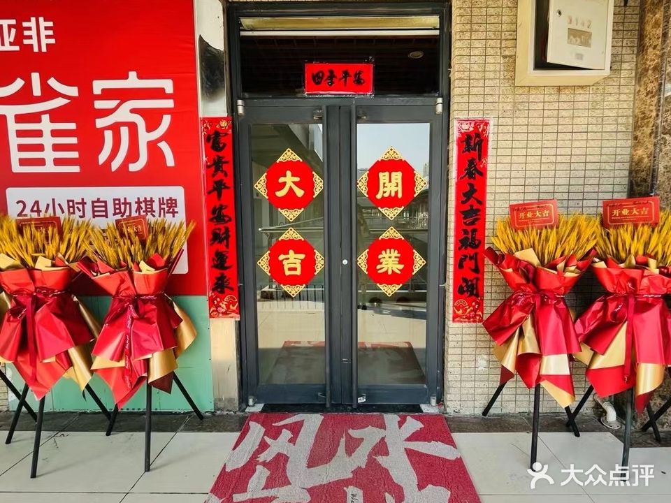 亚非雀家24小时自助棋牌(化纤店)