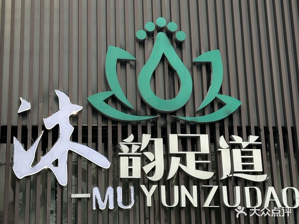 沐韵足道(永福东路店)