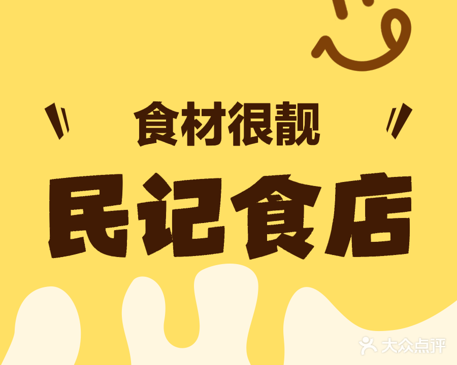 民记食店(沙溪店)