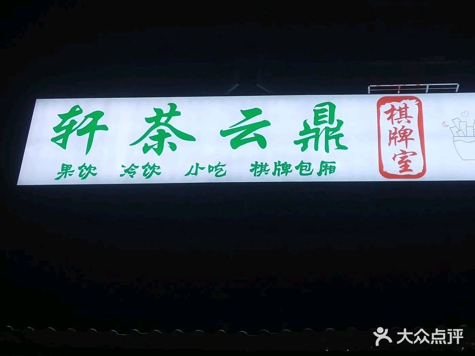 澄迈老城轩茶云鼎餐饮店