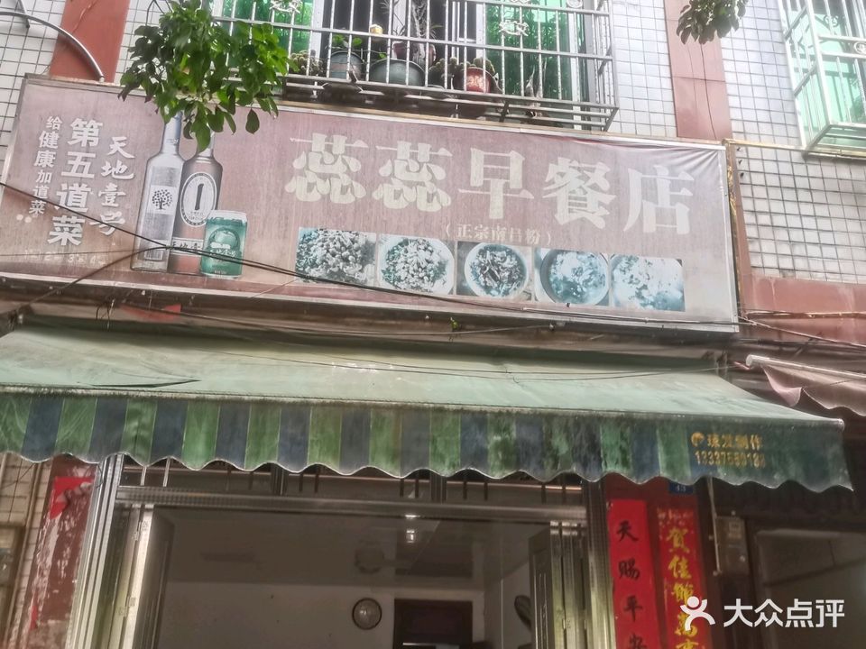 正宗南吕粉蕊蕊早餐店