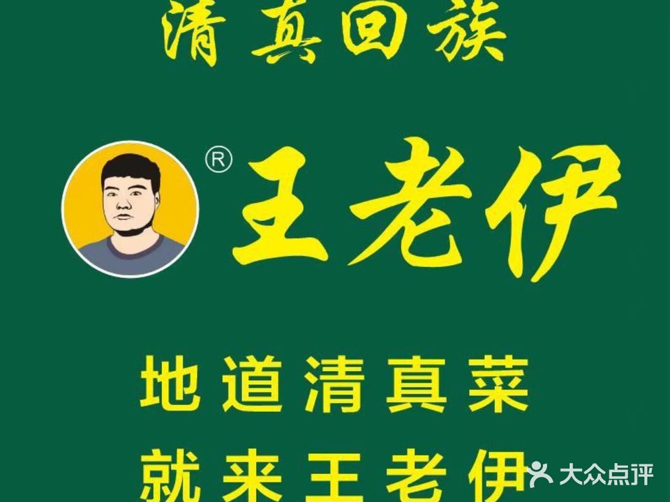 清真王老伊民族菜