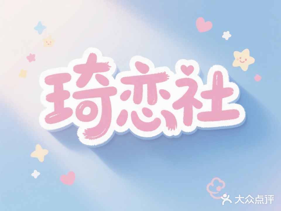 琦恋社美甲化妆纹绣