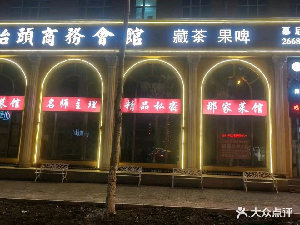 运抬头商务会馆