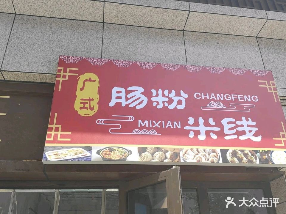 广式肠粉米线(沁雅大成天下店)