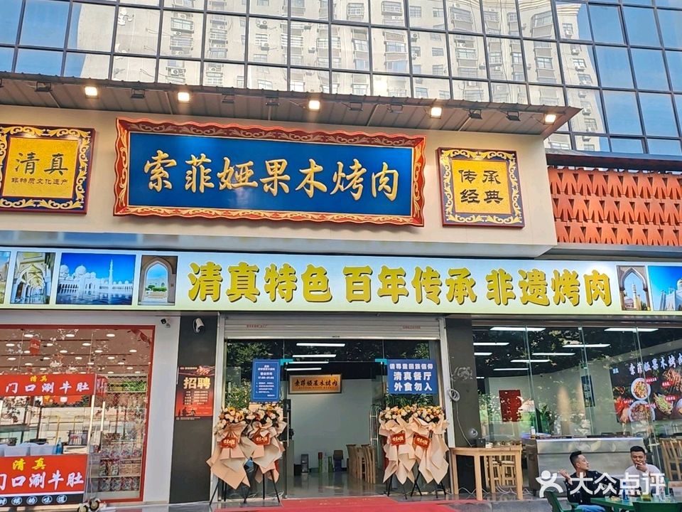 清真索菲娅果木烤肉(渭南店)