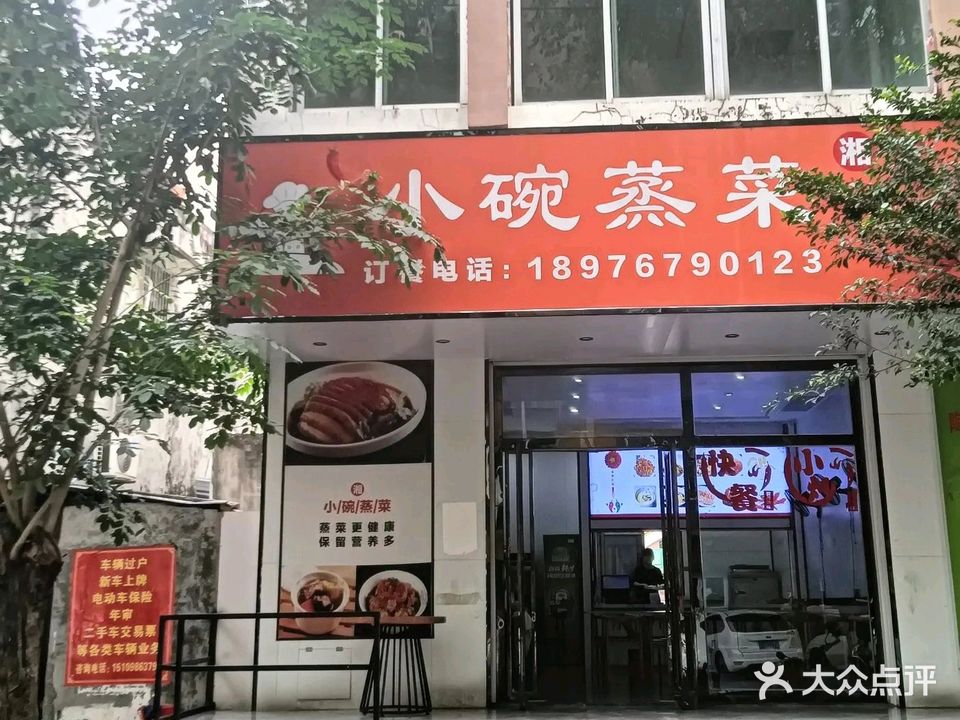小碗蒸菜(惠民路店)