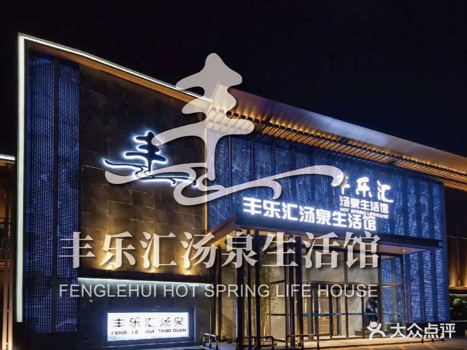 丰乐汇汤泉生活馆