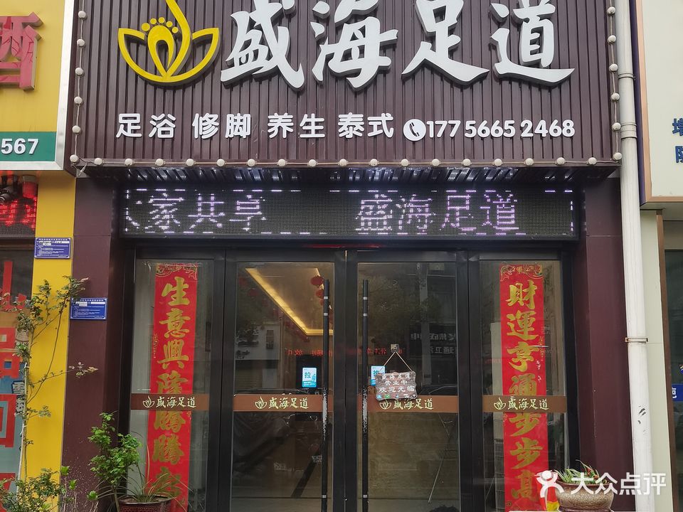 盛海足道