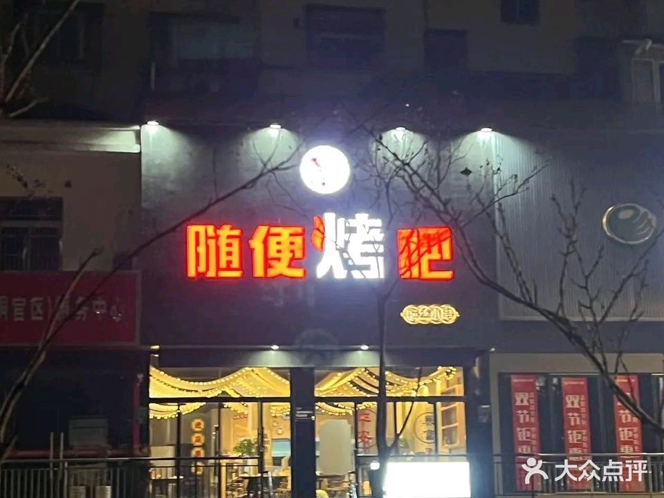 瞎烤-随便烤吧钢丝小串(杨村路店)