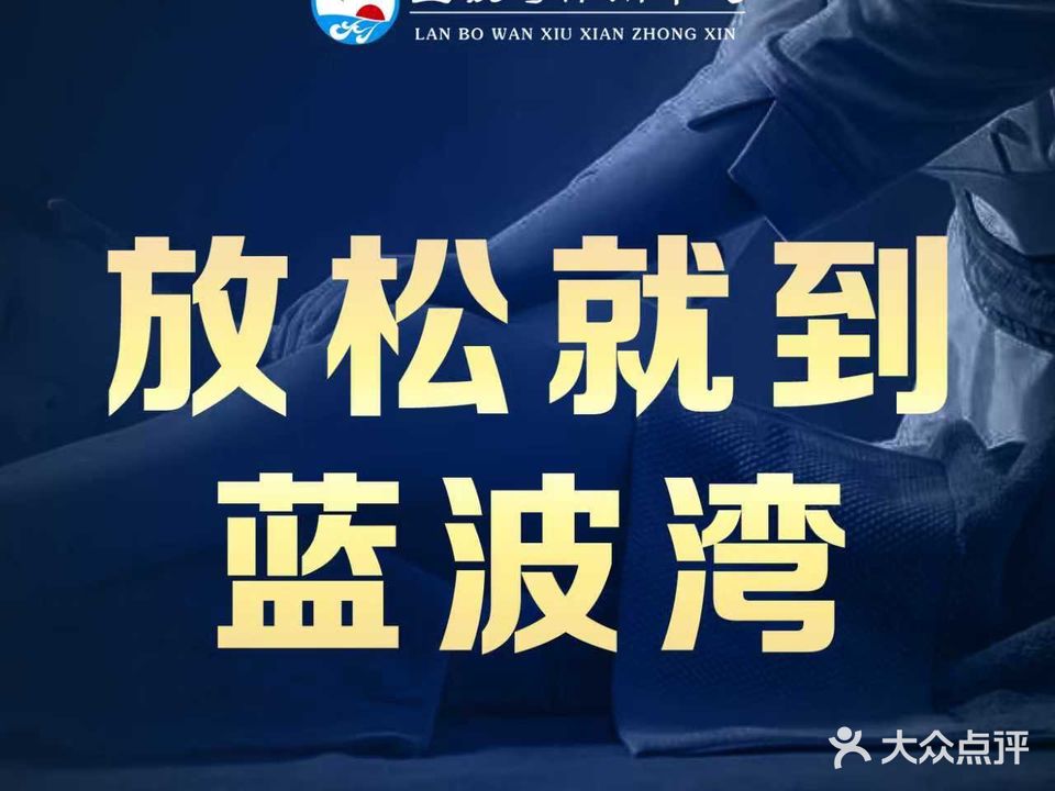 蓝波湾休闲中心