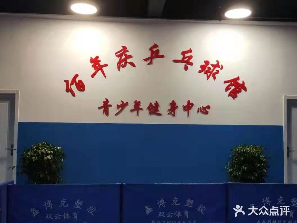 芜湖佰年庆乒乓球馆