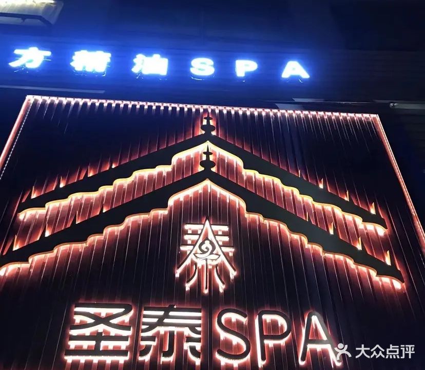 圣泰spa