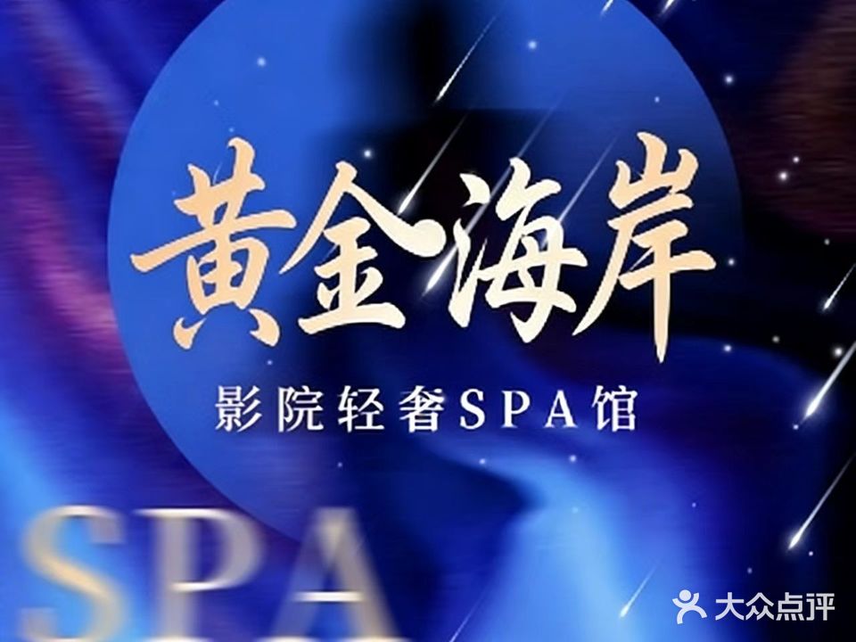 梵谷里SPA会馆(中央城财富街店)