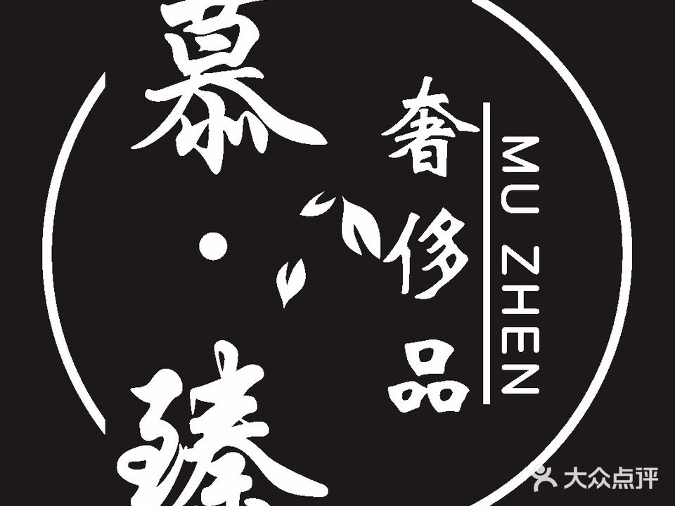 慕臻奢侈品回收