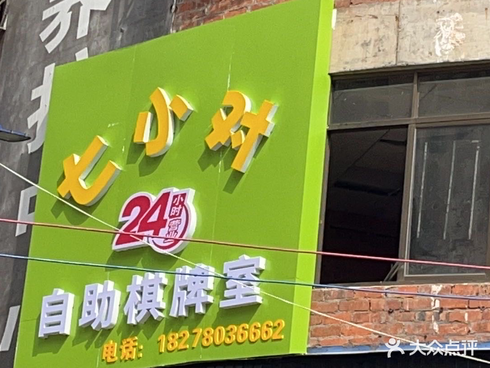 七小对自助棋牌室