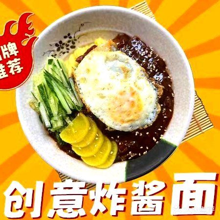 创意炸酱面韩国料理